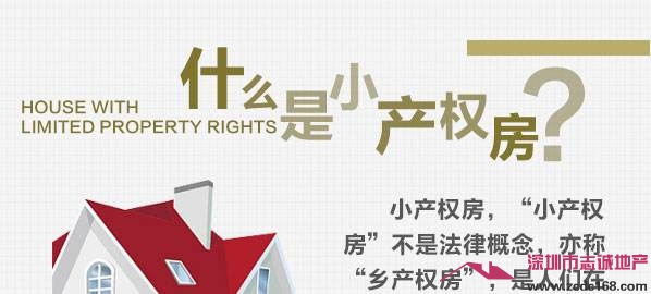 深圳小產權房