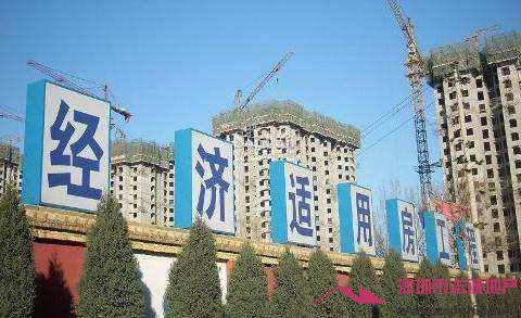深圳經(jīng)濟適用房