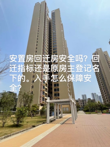深圳回遷安置房指標/安置房是否值得入手？真實案例分享給大家。